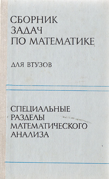 Сборник задач по математике для ВТУЗов. Специальные разделы ...