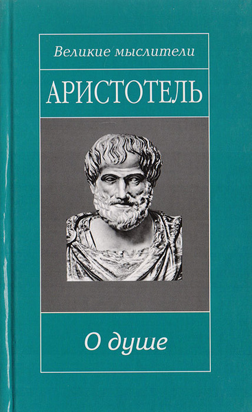 Аристотель в одном томе. Аристотель в одном томе. Аристотель для всех. Аристотель в одном томе. Аристотель в одном томе.