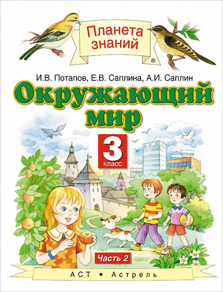 Окружающий мир. 3 класс. Учебник. В 2 частях. Часть 2 | Саплин Андрей ...