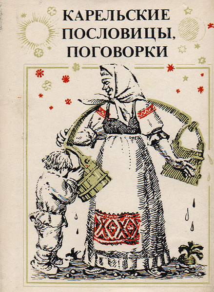 Карельские имена