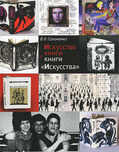Искусство книги и книги "Искусства" | Солоненко Владимир Константинович ...