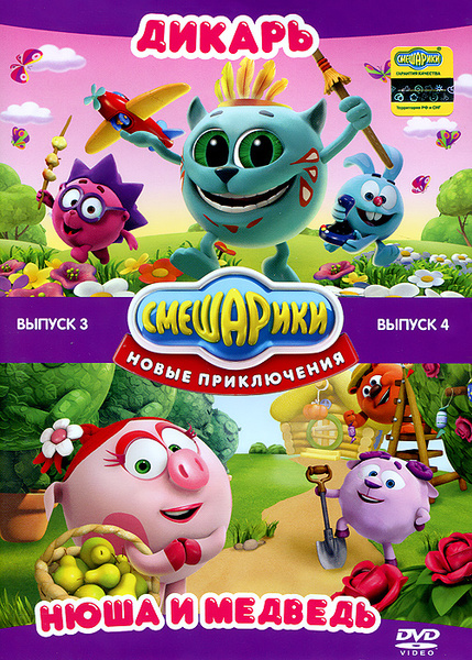 Смешарики. Новые приключения. Выпуск 3 + Выпуск 4 (2 DVD) м/ф - купить ...