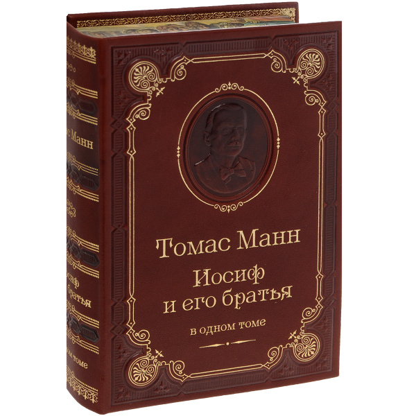 Иосиф и его братья (подарочное издание) | Манн Томас - купить с ...