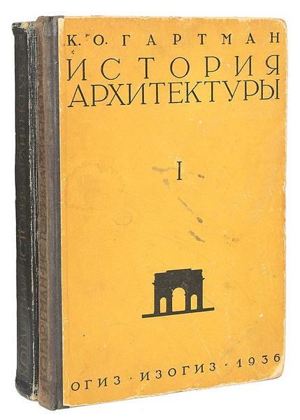 История архитектуры (комплект из 2 книг) | Гартман Карл Отто - купить с ...