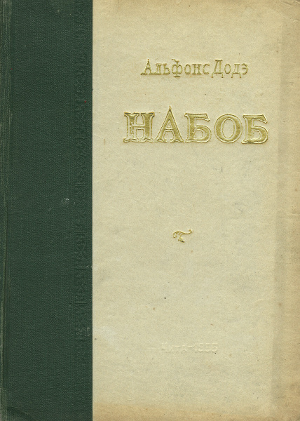 Набоб | Доде Альфонс - купить с доставкой по выгодным ценам в интернет ...
