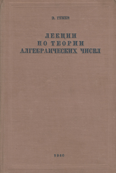 Лекции по теории алгебраических чисел | Гекке Э., Райков Дмитрий ...