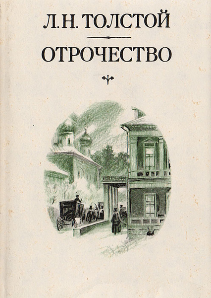 Лев Толстой - Отрочество, аудиокнига Foto 17