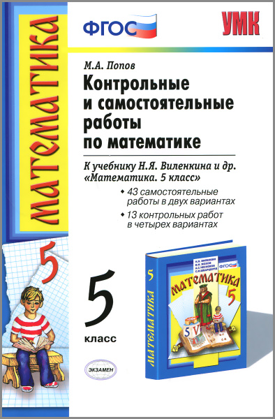 Характеристики Математика. 5 класс. Контрольные и самостоятельные ...