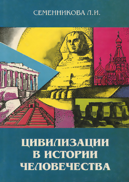 Цивилизация в истории человечества. Учебное пособие | Семенникова ...