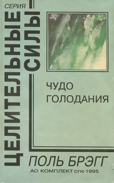 Чудо голодания | Шенкман Б. С., Брэгг Пол С. - купить с доставкой по ...