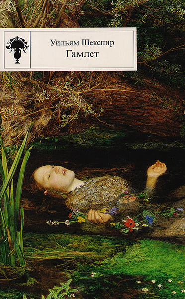 Гамлет | Шекспир Уильям, Пастернак Борис Леонидович - купить с ...