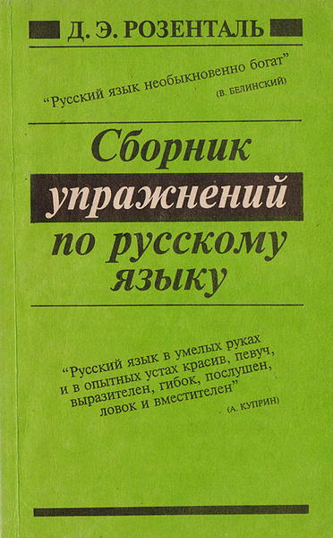 Сборник упражнений по русскому языку | Розенталь Дитмар Эльяшевич ...