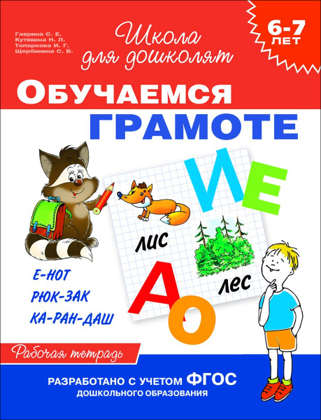 Обучаемся грамоте. Рабочая тетрадь для детей 6-7 лет | Щербинина ...