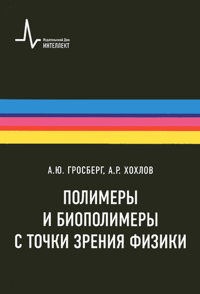 Полимеры книги. Книга полимеры. Статистическая механика. Хохлов физика. Хохлов физик.