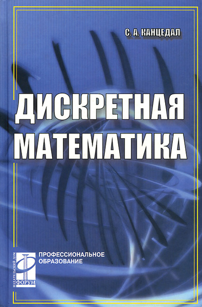 Дискретная математика спирин. Дискретная математика книга. Спирин дискретная математика. Дискретная математика в колледже. Дискретная математика фото.