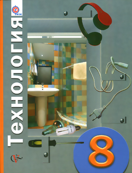 Книга технология 8 класс. Учебник технологии 8-9 класс казакевич. Учебник технологии за 8 класс. Технология 8. 8 класс.