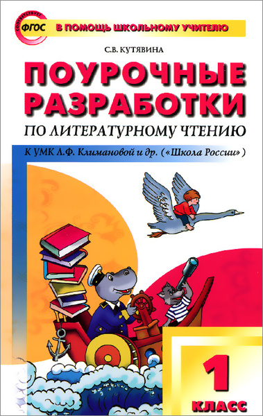 Литературное чтение. 1 класс. Поурочные разработки к УМК Л. Ф ...