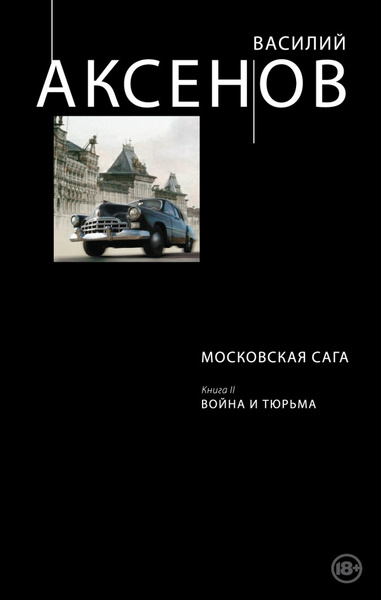 Московская сага. Книга 2. Война и тюрьма | Аксенов Василий Павлович ...