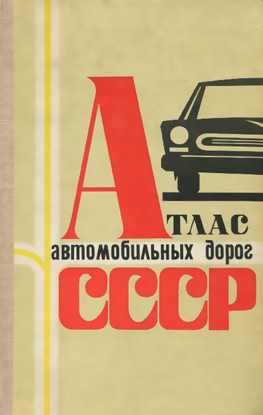 Атлас автомобильных дорог СССР - купить с доставкой по выгодным ценам в ...
