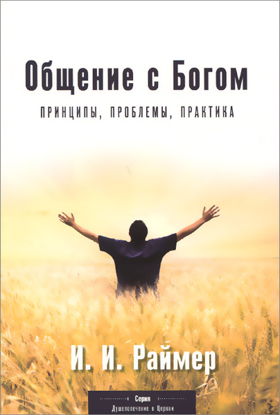 Общение с Богом. Принципы, проблемы, практика - купить с доставкой по ...