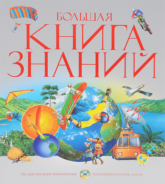 Большая книга знаний | Рид Сара, Керрод Робин - купить с доставкой по ...
