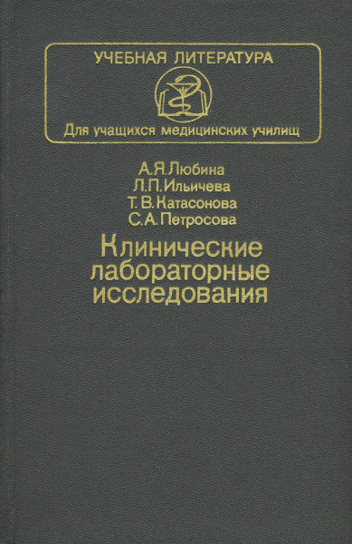 Клинические лабораторные исследования | Ильичева Людмила Павловна ...
