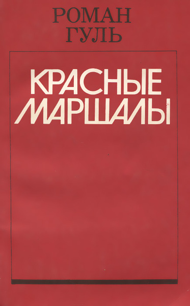 Красные маршалы | Гуль Роман Борисович - купить с доставкой по выгодным ...