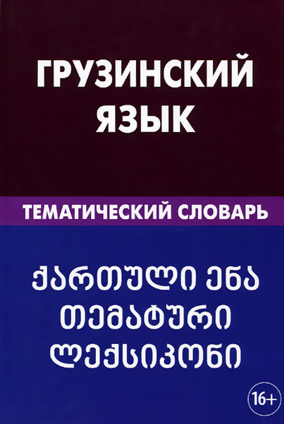 Словарь грузинского языка онлайн