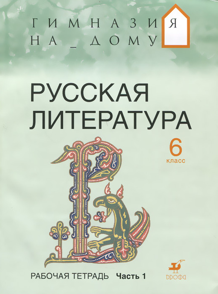Русская литература. 6 класс. Рабочая тетрадь. В 2 частях. Часть 1 ...