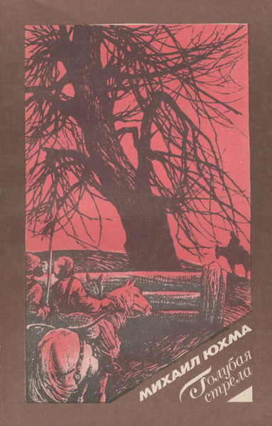 Голубая стрела. Роман-легенда купить на OZON по низкой цене (29357298)