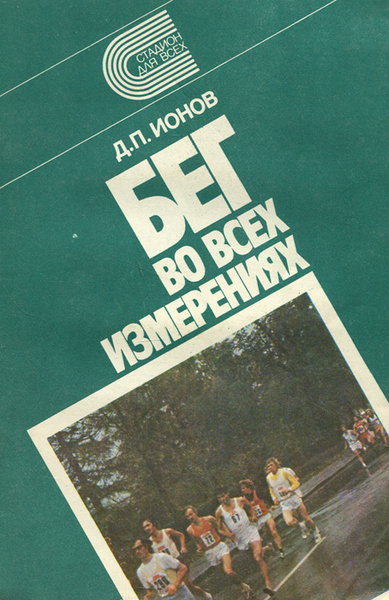 Бег во всех измерениях | Ионов Дмитрий Павлович - купить с доставкой по ...