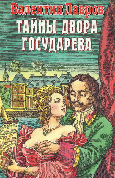 Тайны двора Государева | Лавров Валентин Викторович - купить с ...