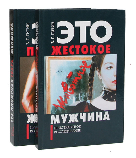 Эта покорная тварь - женщина. Это жестокое животное - мужчина (комплект ...