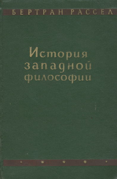 История западной философии читать. Рассел история Западной философии. Бертран Рассел история Западной философии. «История западноевропейской философии». История философии книга Бертран.