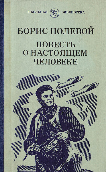 Повесть о настоящем человеке книга фото Повесть о настоящем человеке Полевой Борис Николаевич - купить с доставкой по вы