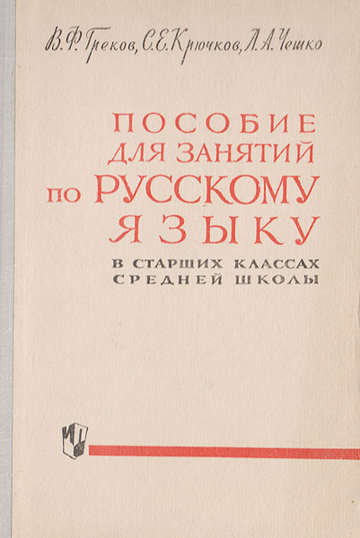 Пособие для занятий по русскому языку в старших классах средней школы ...
