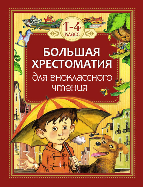 Внеклассное чтение. 1-4 классы. Большая хрестоматия - купить с ...