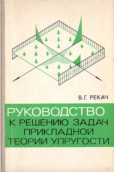 Решение задачи теории упругости. Теория упругости учебник. Липовцев Прикладная теория упругости. Папкович теория упругости. Схемы пластинок теория упругости.