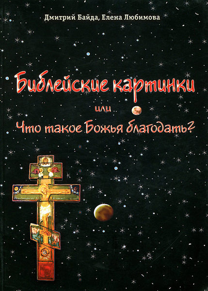 Библейские картинки или что такое "Божья благодать"? - купить с ...
