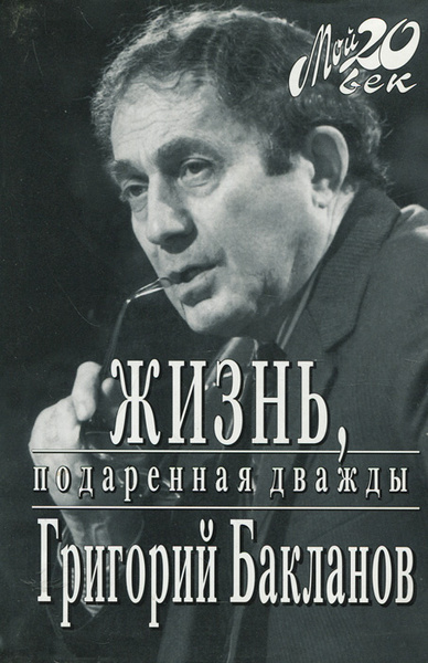 Григорий бакланов актер биография и личная жизнь Жизнь, подаренная дважды Бакланов Григорий Яковлевич - купить с доставкой по выг