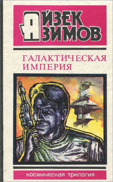 Азимов список книг. Айзек Азимов книги Галактическая Империя. Галактическая Империя Азимов. Айзек Азимов Империя. Азимов Айзек "камешек в небе".