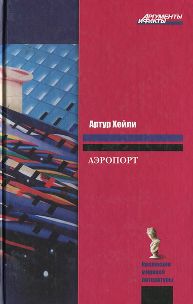 Аэропорт | Хейли Артур - купить с доставкой по выгодным ценам в ...