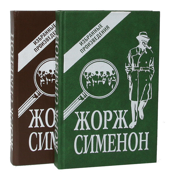 Жорж Сименон. Избранные произведения (комплект из 2 книг) | Сименон ...