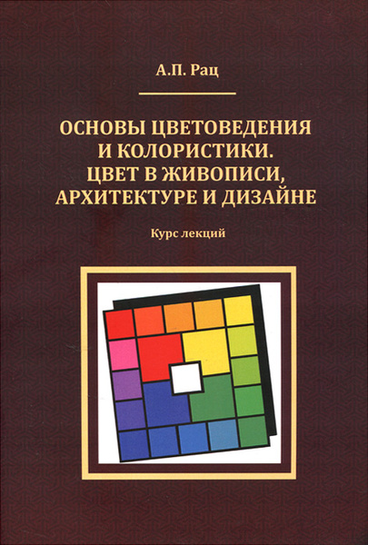 Рац а п основы цветоведения и колористики цвет в живописи архитектуре и дизайне