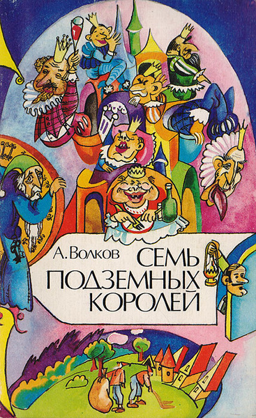 Семь подземных королей | Волков Александр Мелентьевич - купить с ...