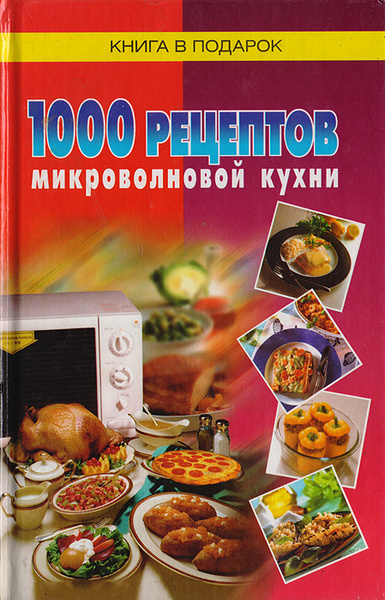 Микроволновая кухня книга