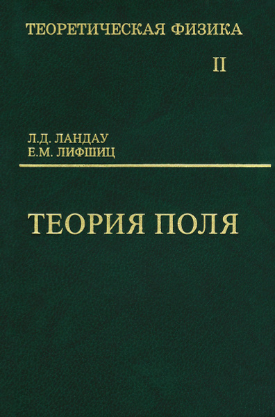 Теоретическая физика. В 10 томах. Том 2. Теория поля. Учебное пособие ...