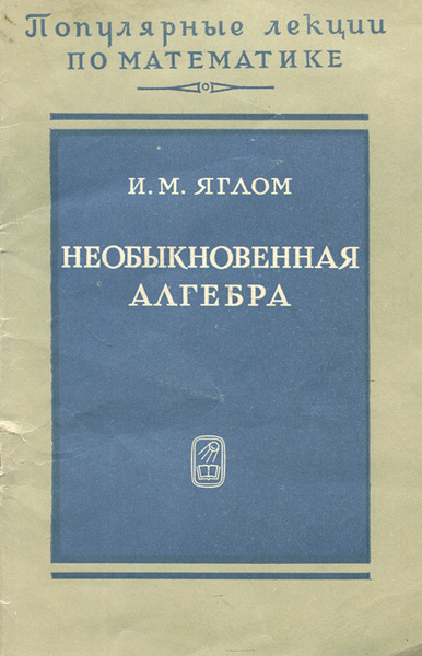Необыкновенная алгебра - купить с доставкой по выгодным ценам в ...