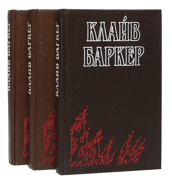 Клайв Баркер (комплект из 3 книг) | Баркер Клайв купить на OZON по ...