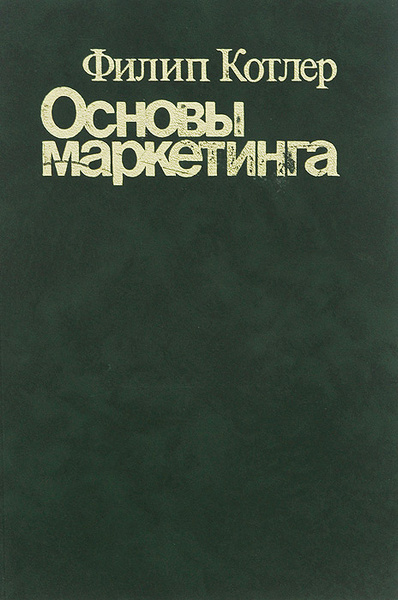 Основы маркетинга | Котлер Филип - купить с доставкой по выгодным ценам ...